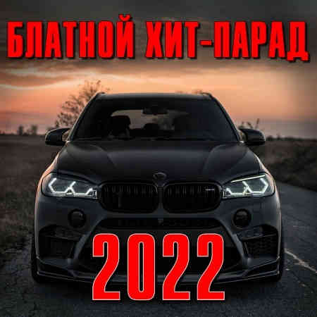 Блатной хит-парад 2022 торрентом