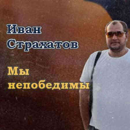 Иван Страхатов - Мы непобедимы