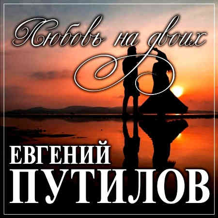 Евгений Путилов - Любовь на двоих
