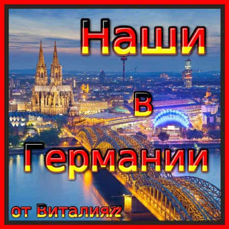 Наши в Германии [02] от Виталия 72