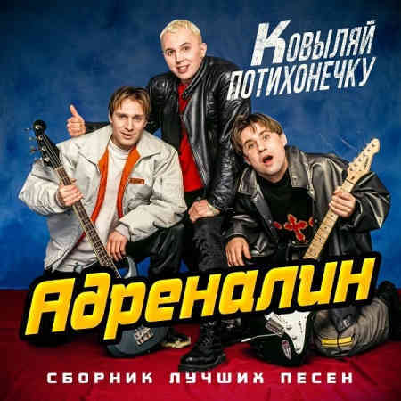 Адреналин - Ковыляй потихонечку. Сборник лучших песен