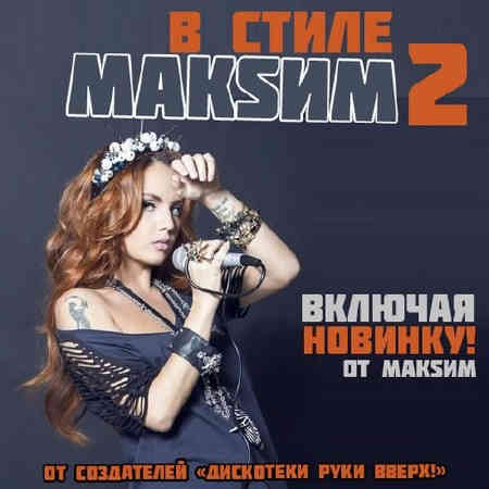 В стиле МАKSИМ [2] 2013 торрентом