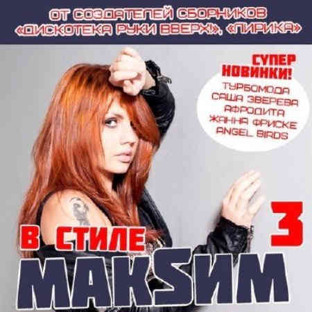 В стиле МАKSИМ [3]