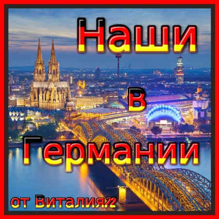 Наши в Германии [04] от Виталия 72