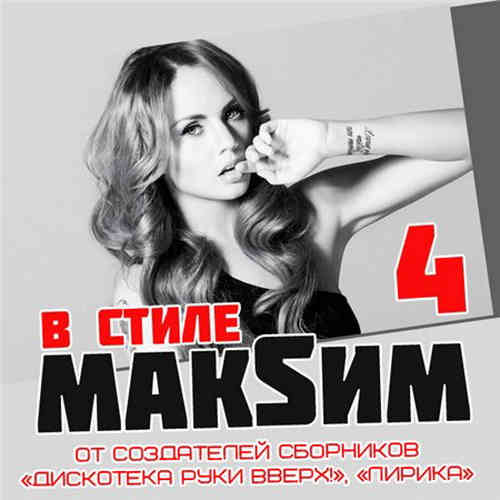 В стиле МАKSИМ [4] 2013 торрентом