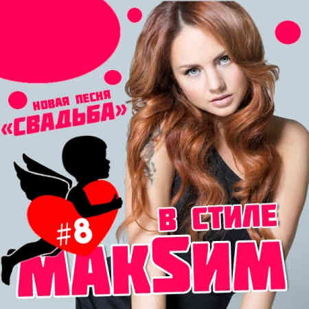 В стиле МАKSИМ [8]