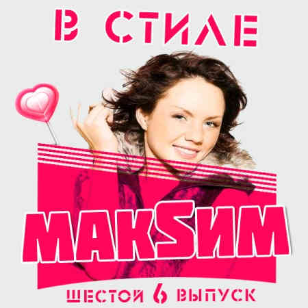 В стиле МАKSИМ [6] 2014 торрентом