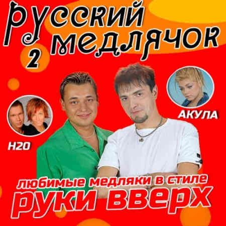 Русский Медлячок [2] 2014 торрентом