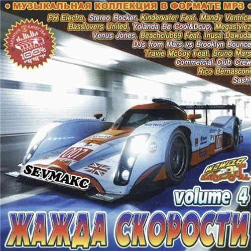 Жажда Скорости Vol. 4