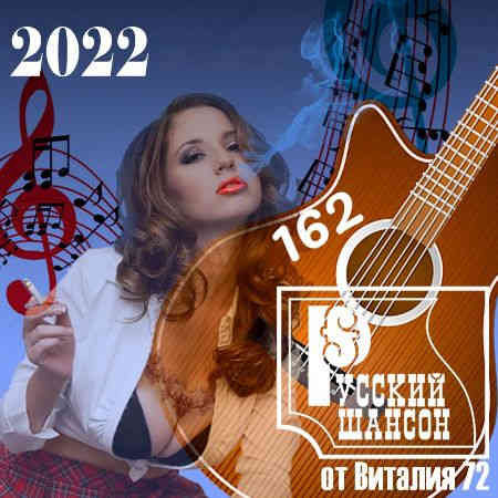 Русский шансон 162 от Виталия 72