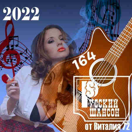 Русский Шансон 164 от Виталия 72 2022 торрентом