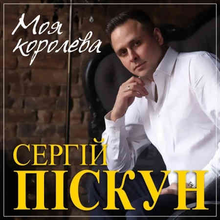 Сергей Пискун - Моя королева 2022 торрентом