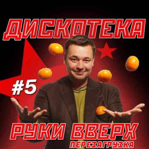 Дискотека Руки Вверх [05]