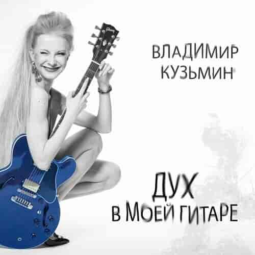 Владимир Кузьмин - Дух в моей гитаре 2022 торрентом