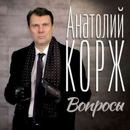 Анатолий Корж - Вопросы 2022 торрентом