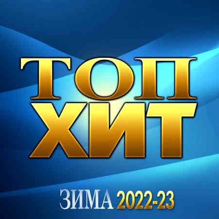 Топ Хит Зима 2022-23