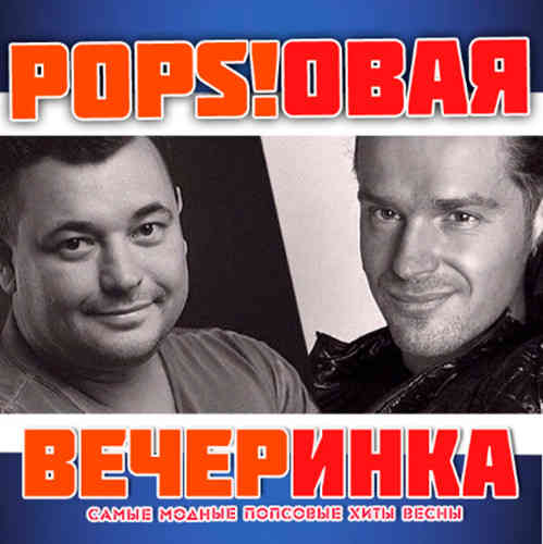 Pops!овая Вечеринка [01-12] 2014 торрентом