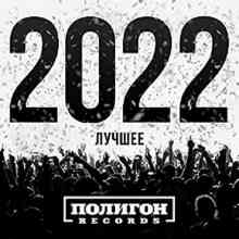 Полигон Records. Лучшее 2022 2022 торрентом