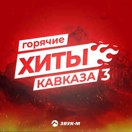 Горячие Хиты Кавказа [3] 2022 торрентом