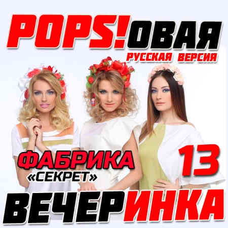 Pops!овая Вечеринка [13-24]