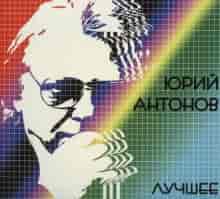 Юрий Антонов - Лучшее [2CD]