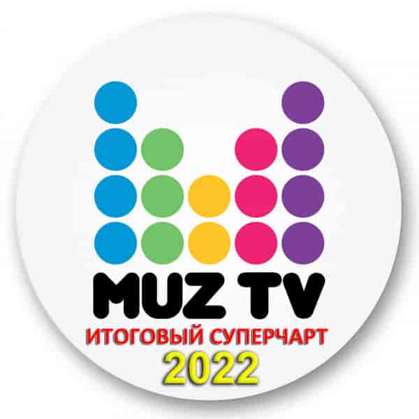 Муз-ТВ: Итоговый чарт 2022 [Unofficial] 2023 торрентом