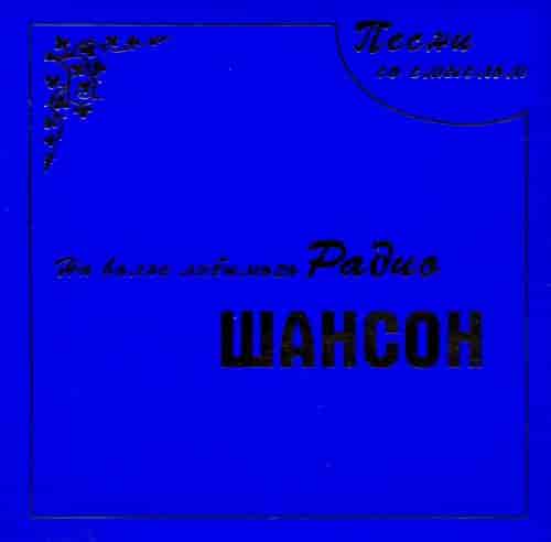 На волне любимого радио шансон