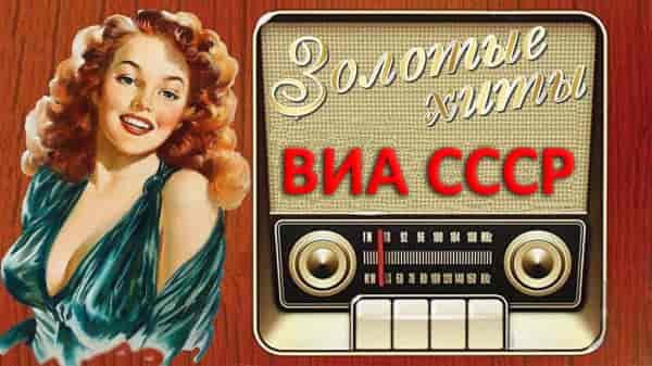 300 знаменитых хитов ВИА СССР [15CD] 1989 торрентом