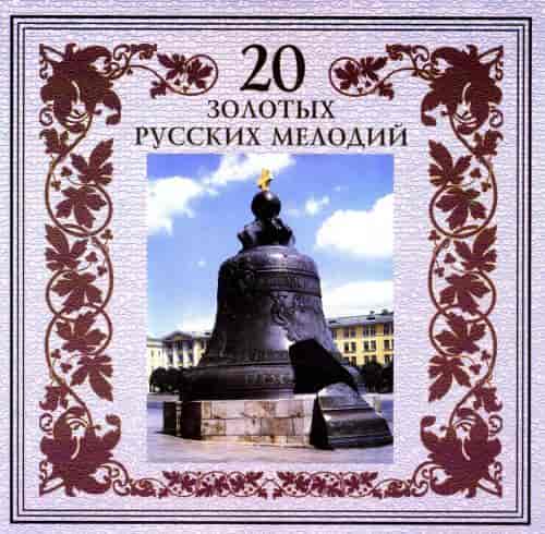 Группа Ветер времени - 20 золотых русских мелодий 2000 торрентом