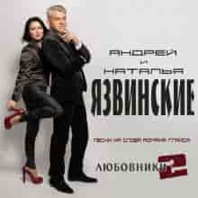 Андрей и Наталья Язвинские - Любовники 2