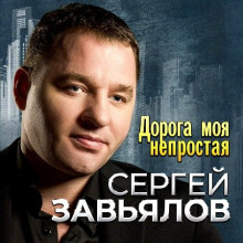 Сергей Завьялов - Дорога моя непростая 2023 торрентом