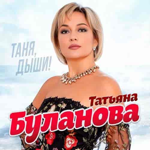 Татьяна Буланова - Таня, дыши! 2023 торрентом