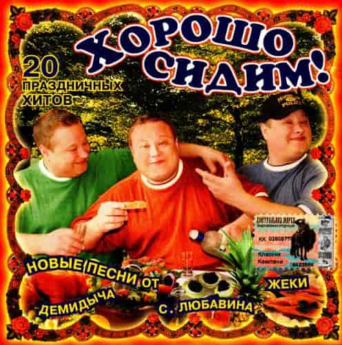 Хорошо сидим! 20 Праздничных хитов 2004 торрентом