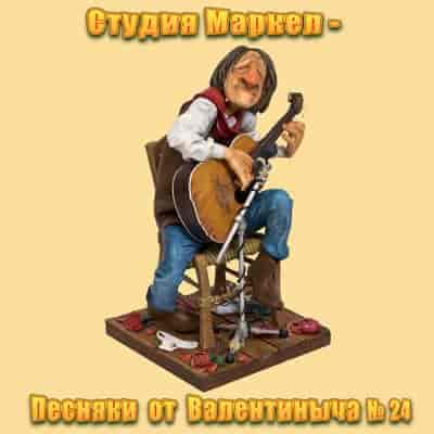 Студия Маркел - Песняки от Валентиныча № 24