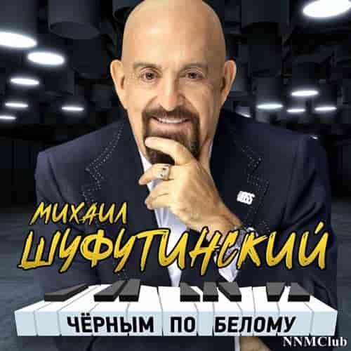 Михаил Шуфутинский - Чёрным по белому