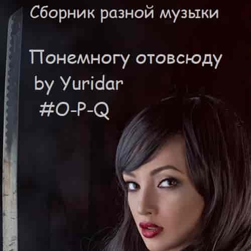 Понемногу отовсюду by Yuridar #O-P-Q 2023 торрентом