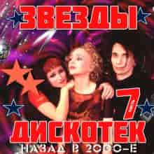 Звёзды Дискотек! Назад в 2000-е [06-15]