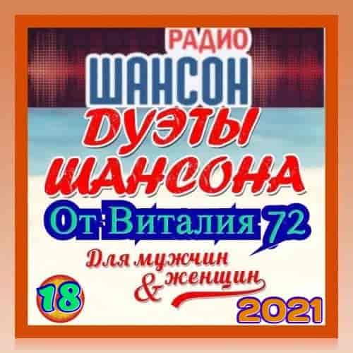 Дуэты шансона [18] от Виталия 72