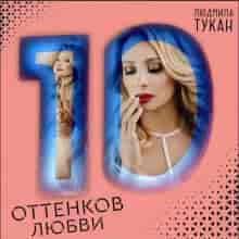 Людмила Тукан - 10 оттенков любви