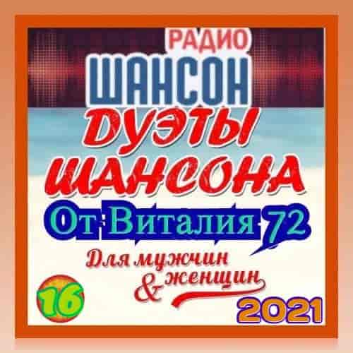 Дуэты шансона [16] от Виталия 72