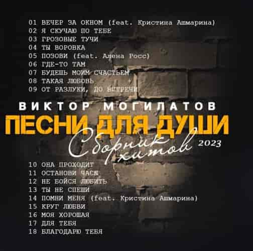 Виктор Могилатов - Песни для души (Сборник Хитов )