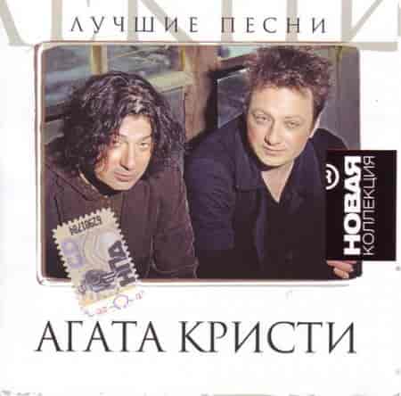 Агата Кристи - Лучшие песни 2008 торрентом