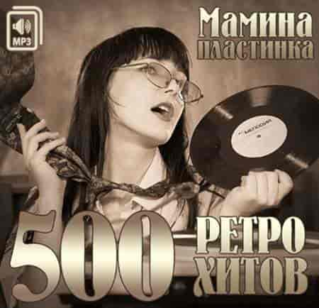 Мамина Пластинка. 500 Ретро Хитов [5CD] 2014 торрентом