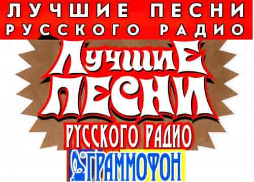 Лучшие песни русского радио 21 Альбом 23 CD 2007 торрентом