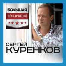 Сергей Куренков - Большая Коллекция 2023 торрентом