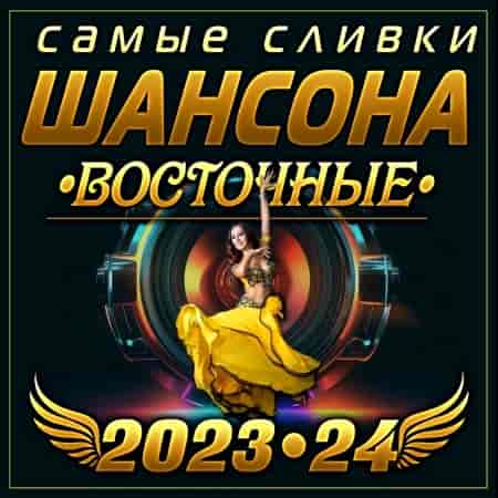 Самые сливки шансона Восточные 2023-24