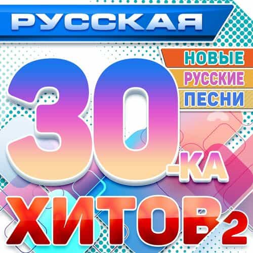 Русская 30-ка хитов 2 (Новые русские песни)