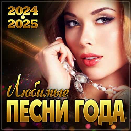 Любимые песни года 2024-2025 2025 торрентом