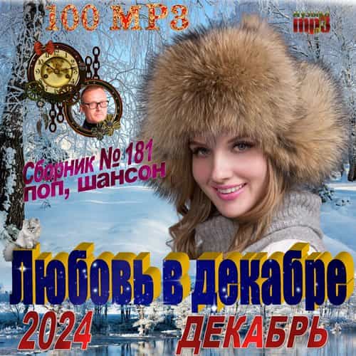 Любовь в декабре 2024