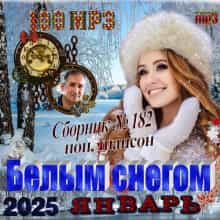 Белым снегом 2025 2025 торрентом